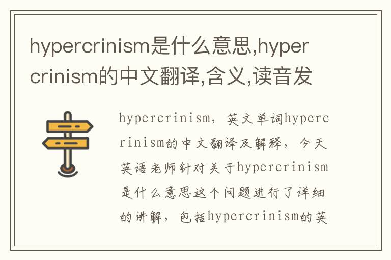 hypercrinism是什么意思,hypercrinism的中文翻译,含义,读音发音,用法,造句,参考例句