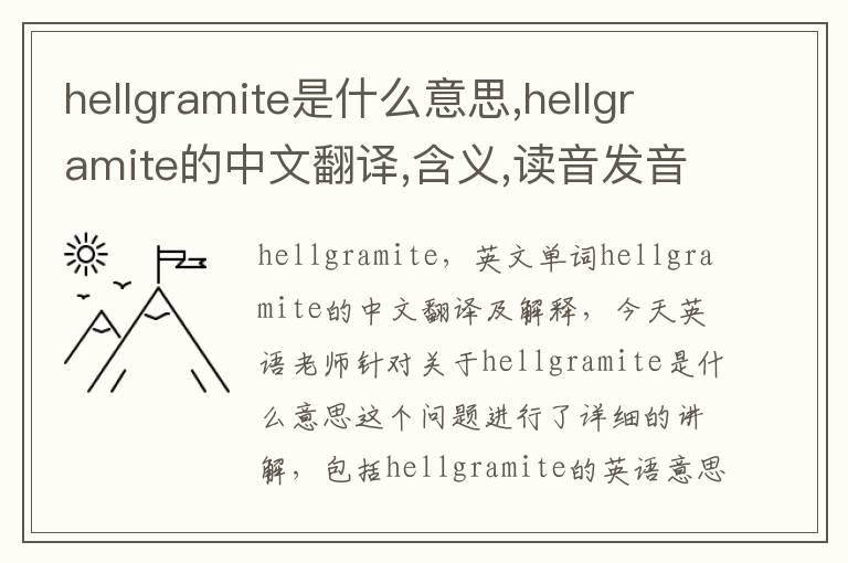 hellgramite是什么意思,hellgramite的中文翻译,含义,读音发音,用法,造句,参考例句