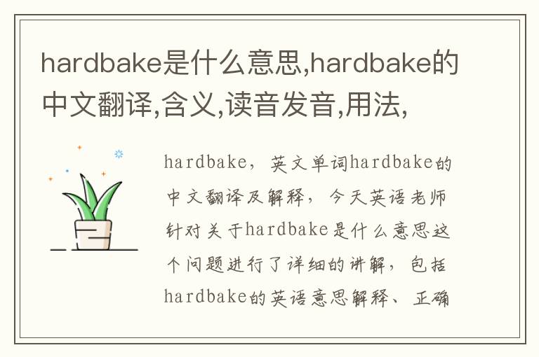 hardbake是什么意思,hardbake的中文翻译,含义,读音发音,用法,造句,参考例句