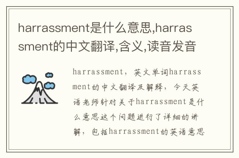 harrassment是什么意思,harrassment的中文翻译,含义,读音发音,用法,造句,参考例句