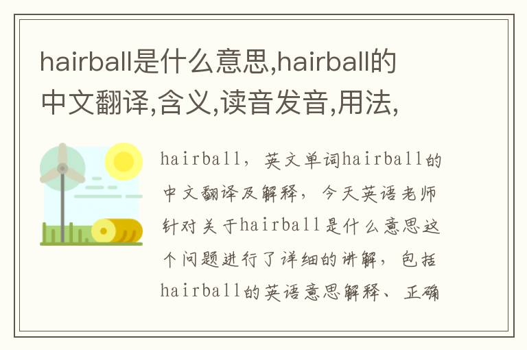 hairball是什么意思,hairball的中文翻译,含义,读音发音,用法,造句,参考例句