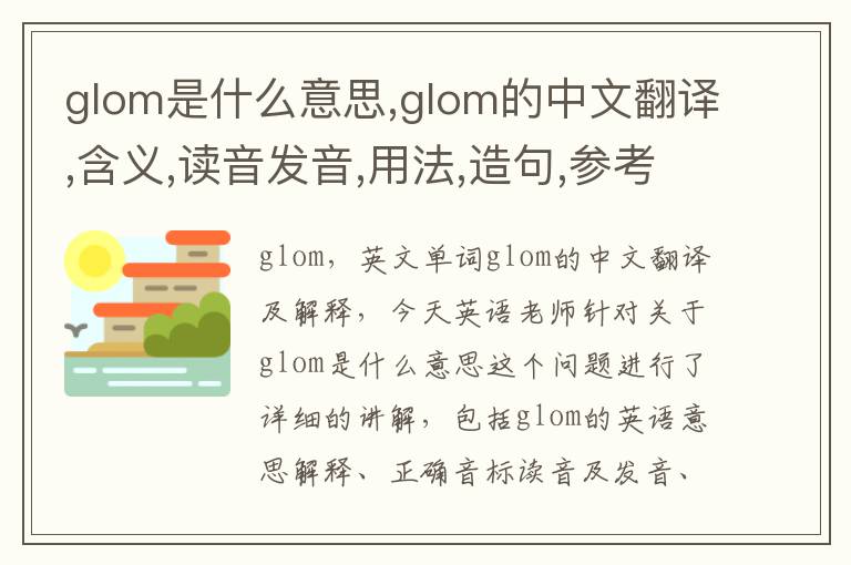 glom是什么意思,glom的中文翻译,含义,读音发音,用法,造句,参考例句