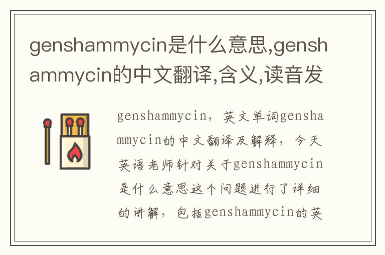 genshammycin是什么意思,genshammycin的中文翻译,含义,读音发音,用法,造句,参考例句