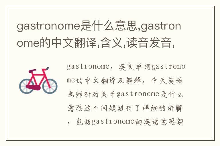 gastronome是什么意思,gastronome的中文翻译,含义,读音发音,用法,造句,参考例句