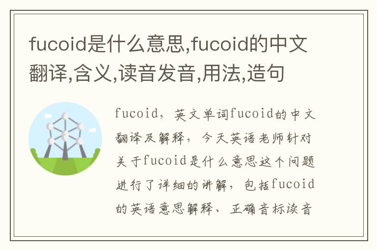 fucoid是什么意思,fucoid的中文翻译,含义,读音发音,用法,造句,参考例句