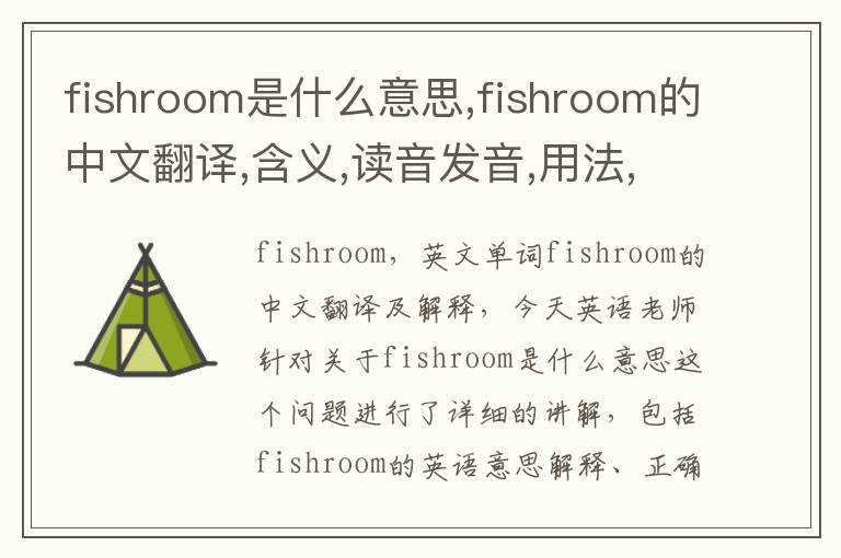 fishroom是什么意思,fishroom的中文翻译,含义,读音发音,用法,造句,参考例句