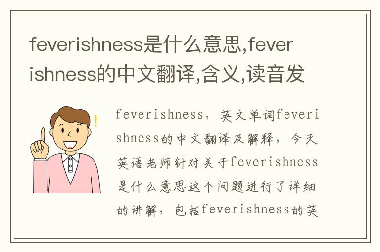 feverishness是什么意思,feverishness的中文翻译,含义,读音发音,用法,造句,参考例句