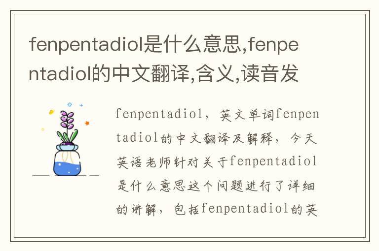 fenpentadiol是什么意思,fenpentadiol的中文翻译,含义,读音发音,用法,造句,参考例句