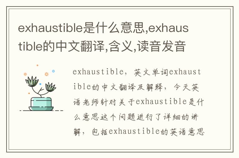 exhaustible是什么意思,exhaustible的中文翻译,含义,读音发音,用法,造句,参考例句