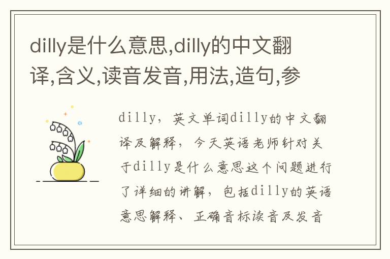 dilly是什么意思,dilly的中文翻译,含义,读音发音,用法,造句,参考例句