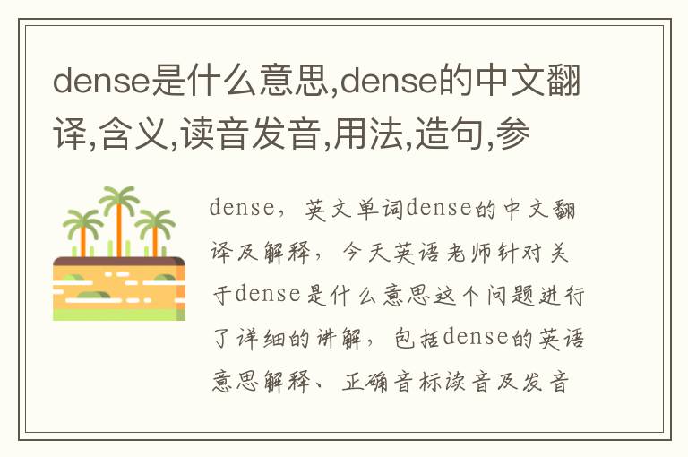 dense是什么意思,dense的中文翻译,含义,读音发音,用法,造句,参考例句