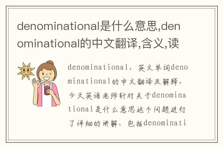 denominational是什么意思,denominational的中文翻译,含义,读音发音,用法,造句,参考例句