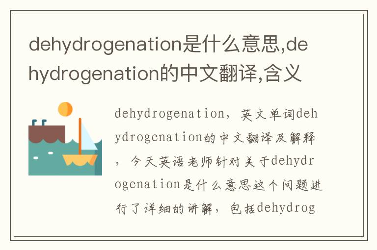 dehydrogenation是什么意思,dehydrogenation的中文翻译,含义,读音发音,用法,造句,参考例句