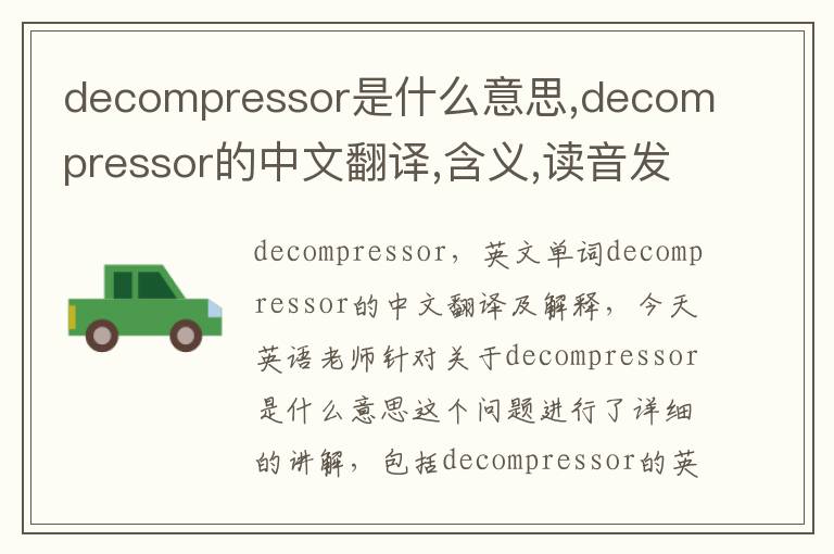 decompressor是什么意思,decompressor的中文翻译,含义,读音发音,用法,造句,参考例句