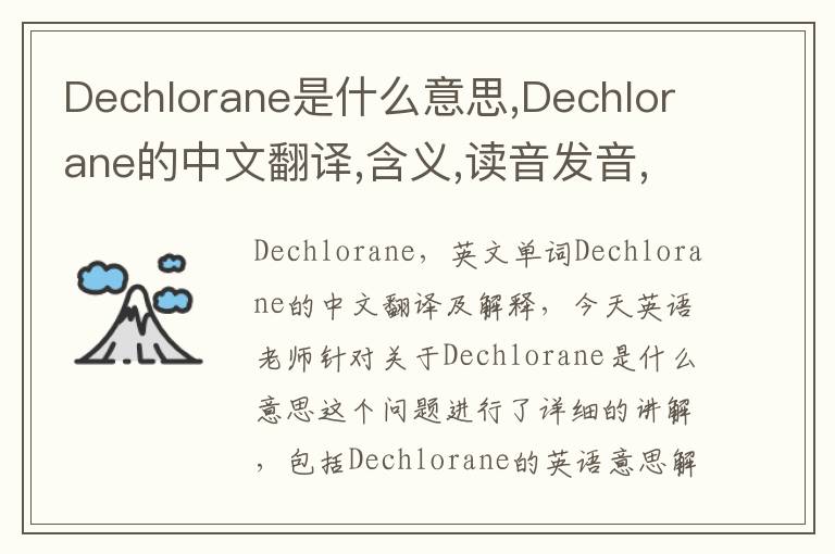 Dechlorane是什么意思,Dechlorane的中文翻译,含义,读音发音,用法,造句,参考例句