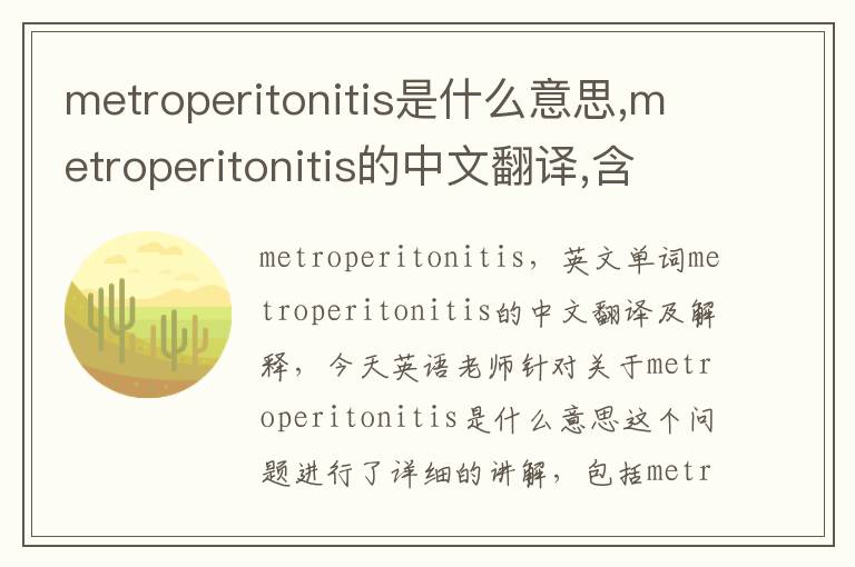 metroperitonitis是什么意思,metroperitonitis的中文翻译,含义,读音发音,用法,造句,参考例句