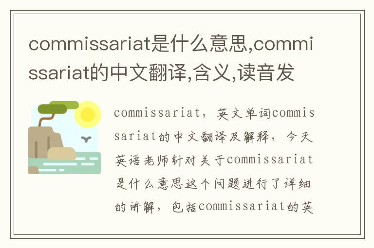 commissariat是什么意思,commissariat的中文翻译,含义,读音发音,用法,造句,参考例句