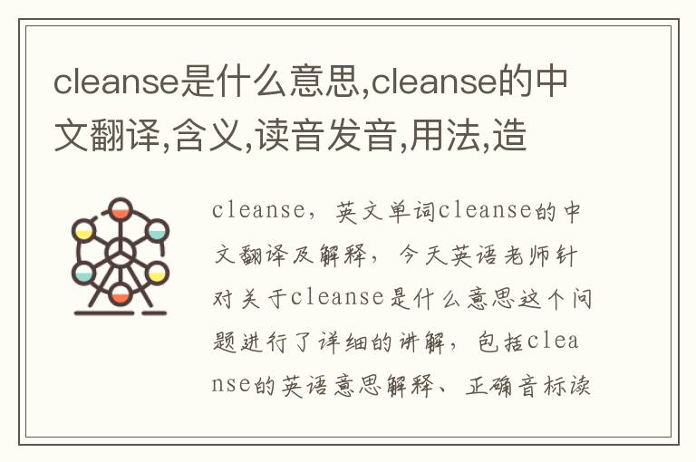 cleanse是什么意思,cleanse的中文翻译,含义,读音发音,用法,造句,参考例句