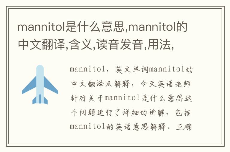 mannitol是什么意思,mannitol的中文翻译,含义,读音发音,用法,造句,参考例句