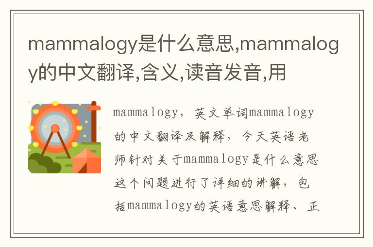 mammalogy是什么意思,mammalogy的中文翻译,含义,读音发音,用法,造句,参考例句