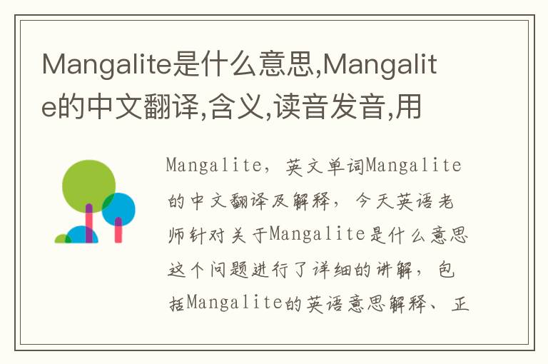 Mangalite是什么意思,Mangalite的中文翻译,含义,读音发音,用法,造句,参考例句