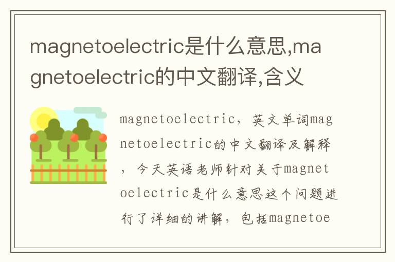 magnetoelectric是什么意思,magnetoelectric的中文翻译,含义,读音发音,用法,造句,参考例句