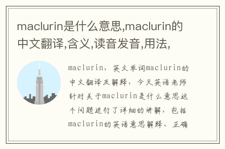 maclurin是什么意思,maclurin的中文翻译,含义,读音发音,用法,造句,参考例句