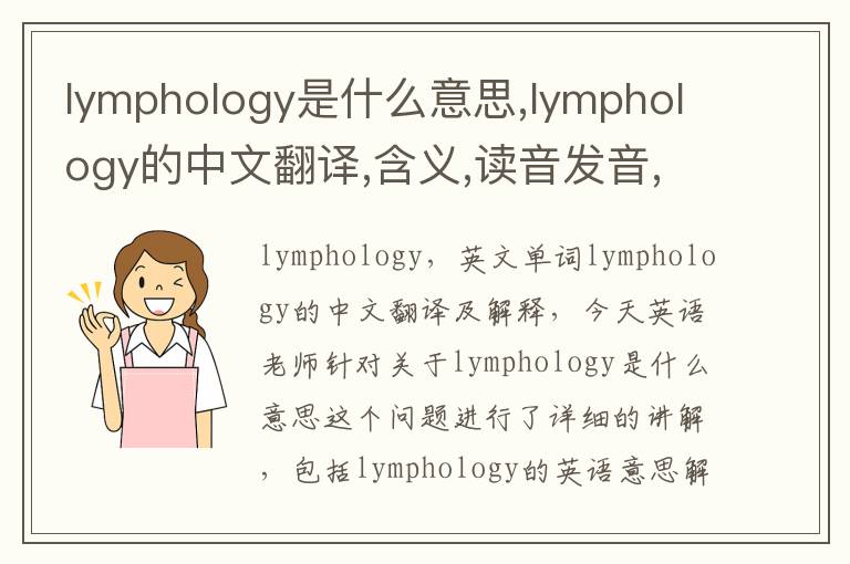 lymphology是什么意思,lymphology的中文翻译,含义,读音发音,用法,造句,参考例句