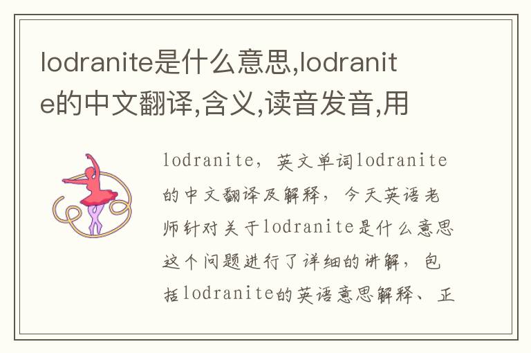 lodranite是什么意思,lodranite的中文翻译,含义,读音发音,用法,造句,参考例句