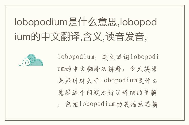 lobopodium是什么意思,lobopodium的中文翻译,含义,读音发音,用法,造句,参考例句