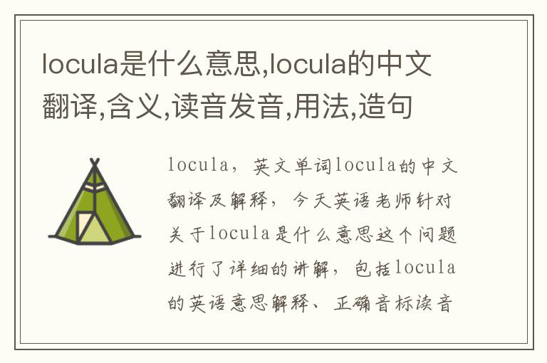 locula是什么意思,locula的中文翻译,含义,读音发音,用法,造句,参考例句