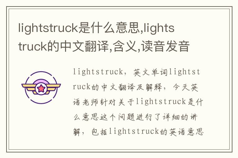 lightstruck是什么意思,lightstruck的中文翻译,含义,读音发音,用法,造句,参考例句