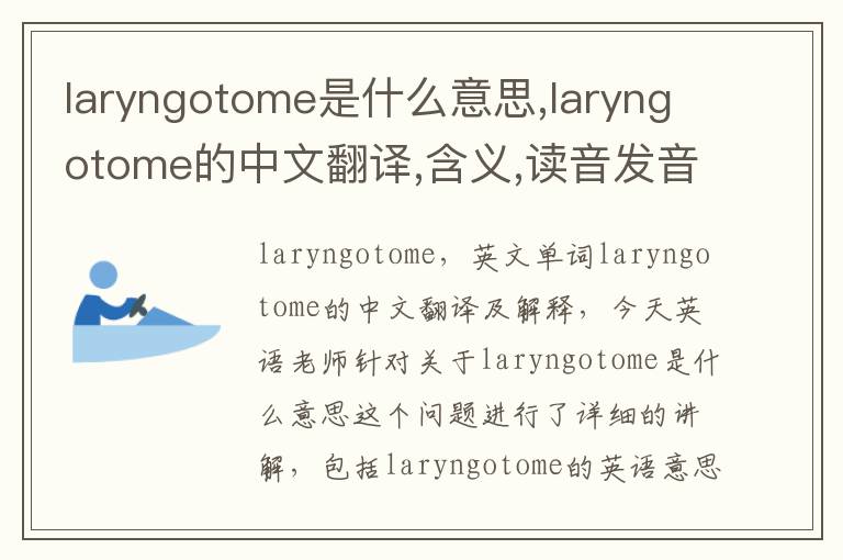 laryngotome是什么意思,laryngotome的中文翻译,含义,读音发音,用法,造句,参考例句