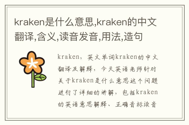 kraken是什么意思,kraken的中文翻译,含义,读音发音,用法,造句,参考例句