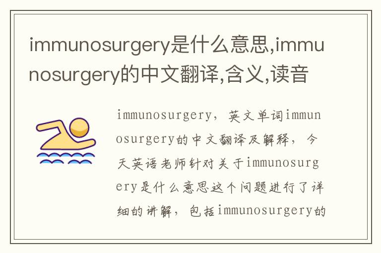 immunosurgery是什么意思,immunosurgery的中文翻译,含义,读音发音,用法,造句,参考例句