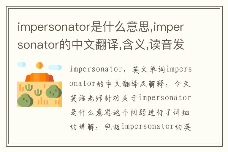 impersonator是什么意思,impersonator的中文翻译,含义,读音发音,用法,造句,参考例句