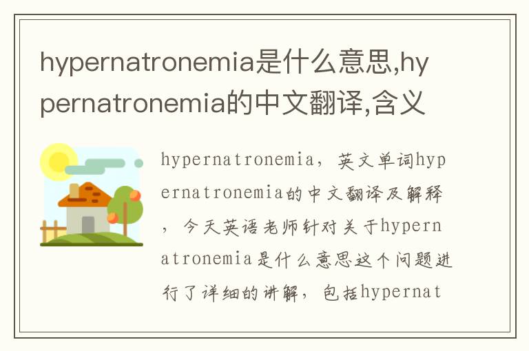 hypernatronemia是什么意思,hypernatronemia的中文翻译,含义,读音发音,用法,造句,参考例句