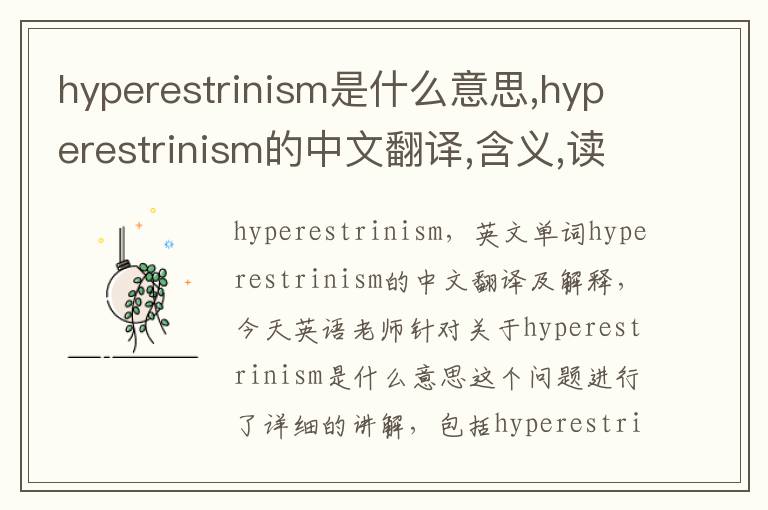 hyperestrinism是什么意思,hyperestrinism的中文翻译,含义,读音发音,用法,造句,参考例句