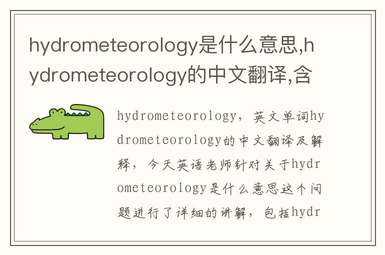 hydrometeorology是什么意思,hydrometeorology的中文翻译,含义,读音发音,用法,造句,参考例句