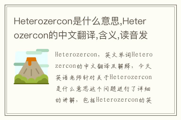 Heterozercon是什么意思,Heterozercon的中文翻译,含义,读音发音,用法,造句,参考例句