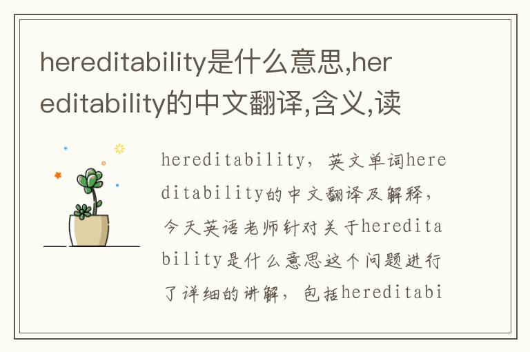 hereditability是什么意思,hereditability的中文翻译,含义,读音发音,用法,造句,参考例句