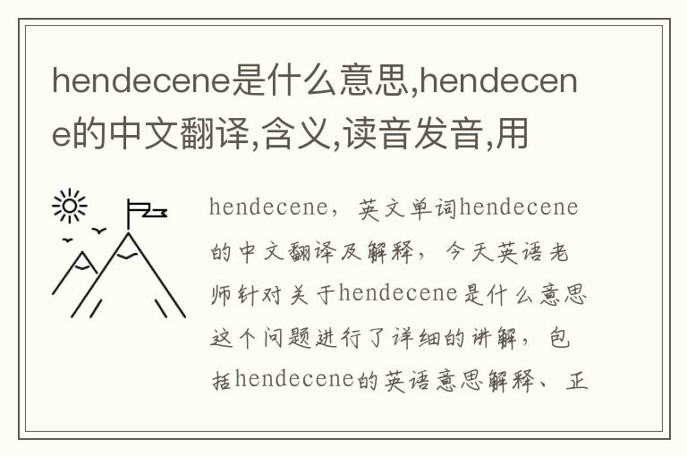 hendecene是什么意思,hendecene的中文翻译,含义,读音发音,用法,造句,参考例句