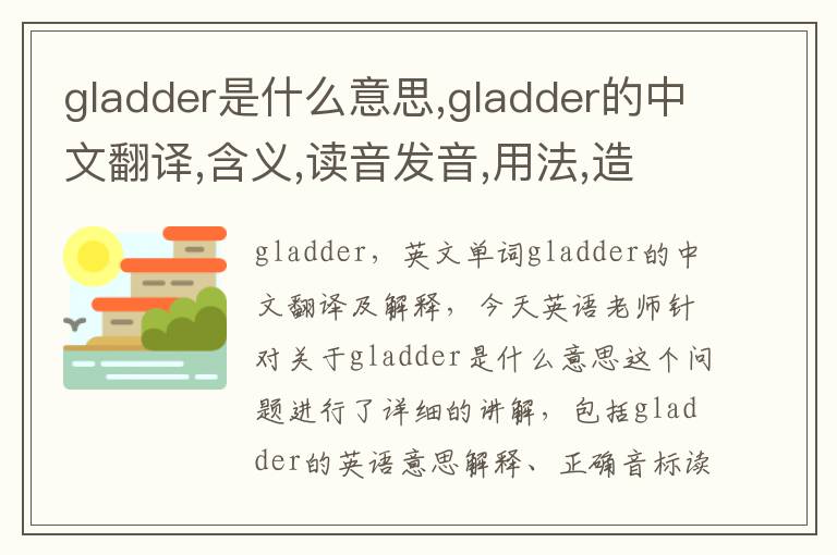 gladder是什么意思,gladder的中文翻译,含义,读音发音,用法,造句,参考例句