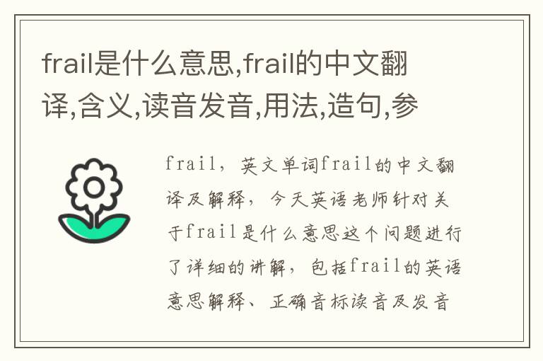 frail是什么意思,frail的中文翻译,含义,读音发音,用法,造句,参考例句