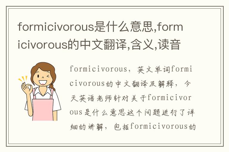 formicivorous是什么意思,formicivorous的中文翻译,含义,读音发音,用法,造句,参考例句