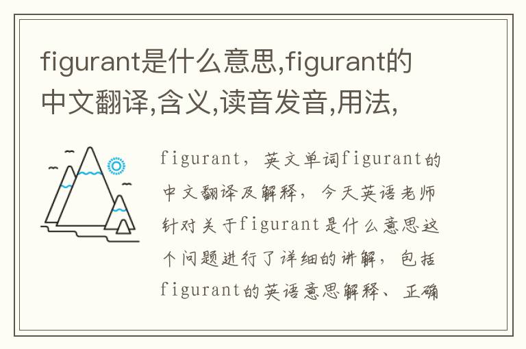 figurant是什么意思,figurant的中文翻译,含义,读音发音,用法,造句,参考例句