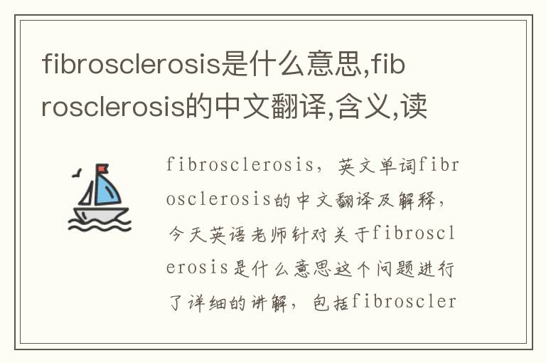 fibrosclerosis是什么意思,fibrosclerosis的中文翻译,含义,读音发音,用法,造句,参考例句