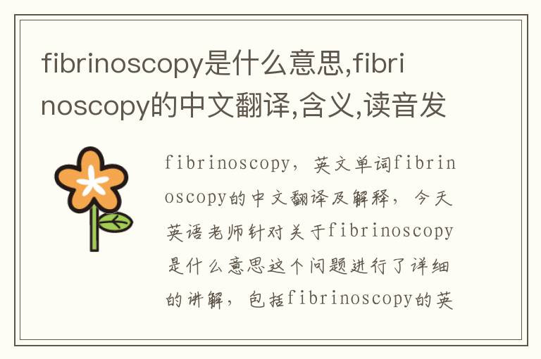 fibrinoscopy是什么意思,fibrinoscopy的中文翻译,含义,读音发音,用法,造句,参考例句