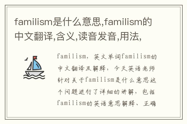 familism是什么意思,familism的中文翻译,含义,读音发音,用法,造句,参考例句