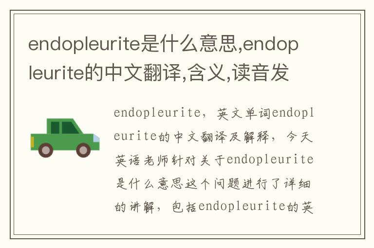 endopleurite是什么意思,endopleurite的中文翻译,含义,读音发音,用法,造句,参考例句